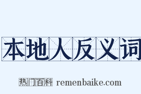 本地人反义词是什么意思的图片